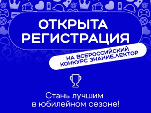 Открыт приём заявок на V сезон Всероссийского конкурса Знание.Лектор 